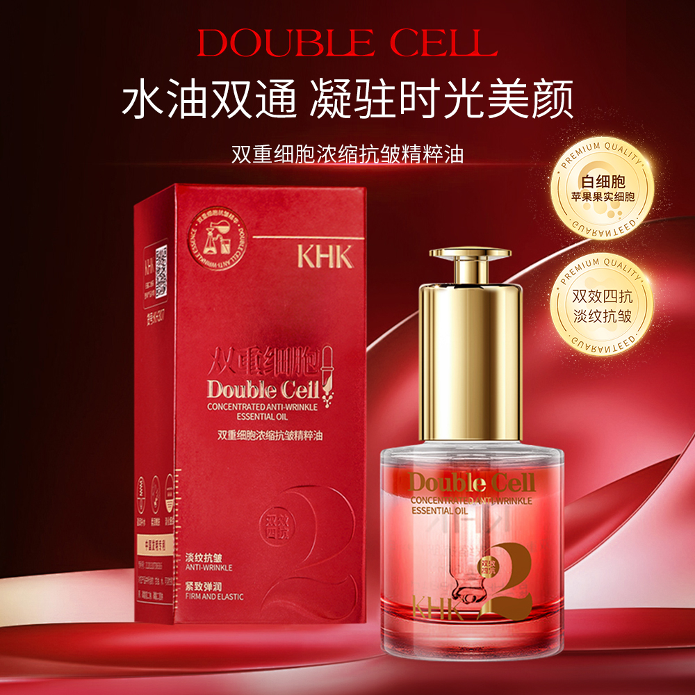 KHK双重细胞浓缩抗皱精粹油